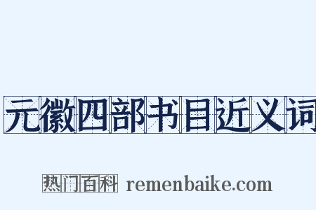 元徽四部书目近义词是什么意思的图片